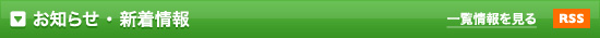 お知らせ・新着情報