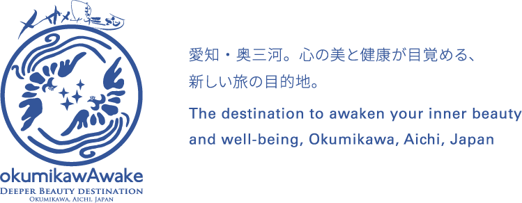 愛知・奥三河。心の美と健康が目覚める、新しい旅の目的地。