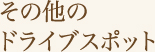 その他のドライブスポット