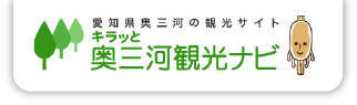 キラッと奥三河観光ナビ