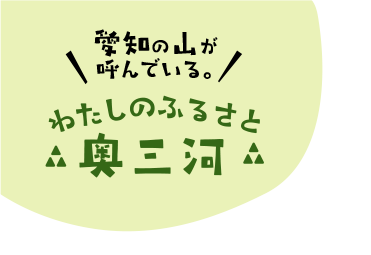 わたしのふるさと奥三河