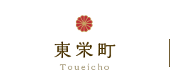 東栄町