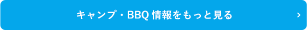 キャンプ・BBQ情報をもっと見る