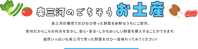 奥三河のごちそうお土産