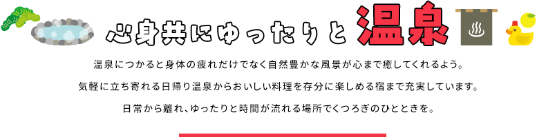 心身共にゆったりと温泉