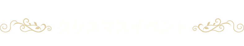 クリスマスイベント