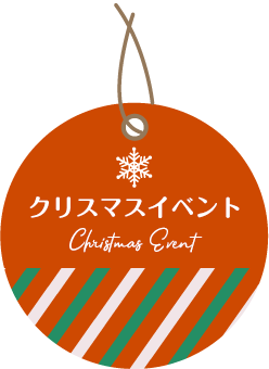 クリスマスイベント