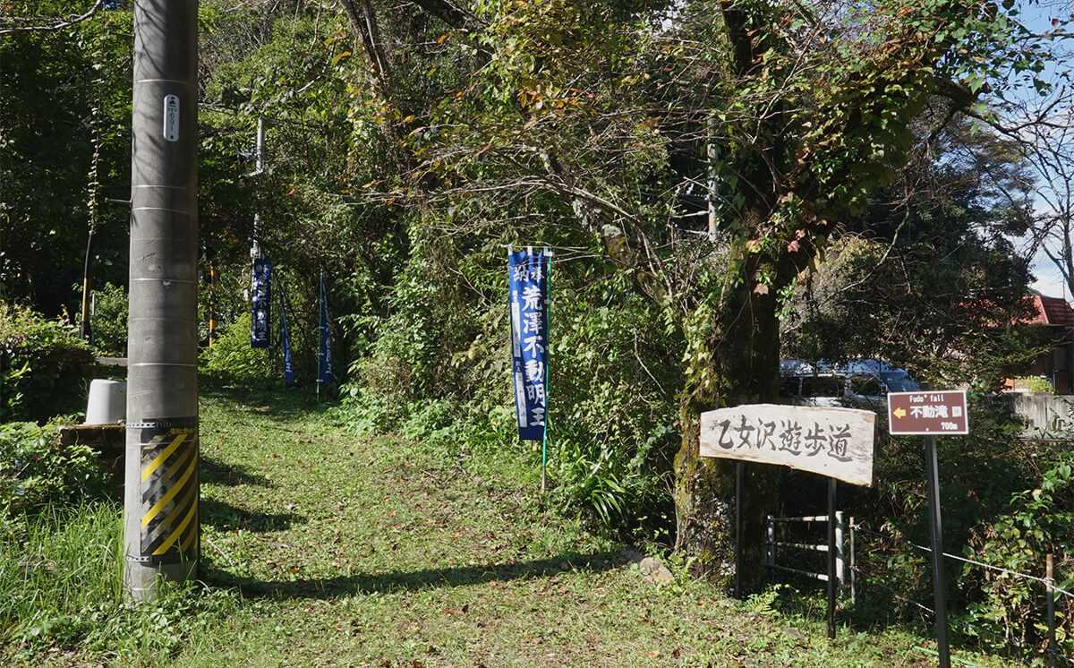 乙女沢遊歩道の入り口