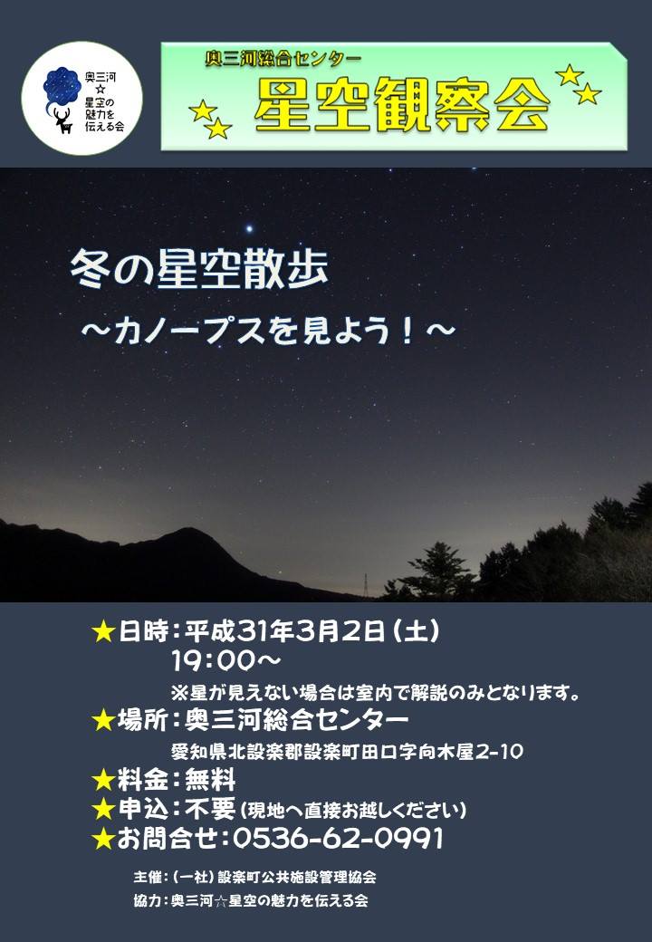 冬の星空散歩～カノープスを見よう！～